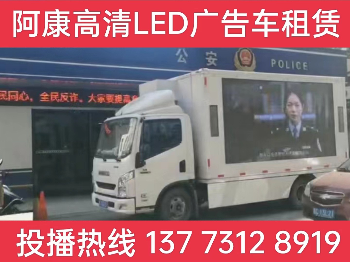 海宁LED广告车租赁-反诈宣传